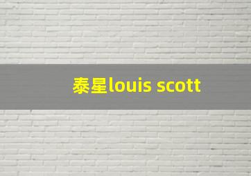 泰星louis scott